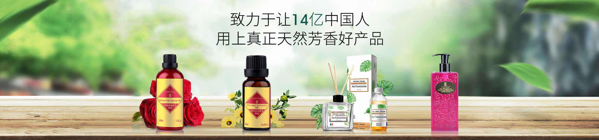 芳香世家-致力于讓14億中國人用上真正天然芳香好產品