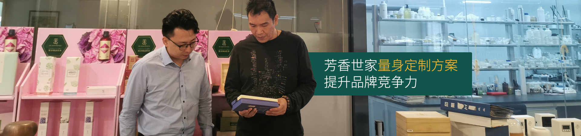 芳香世家-量身定制方案，提升品牌競爭力