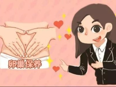 卵巢保養(yǎng)精油有效果嗎?